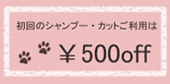 トリミング500円OFF